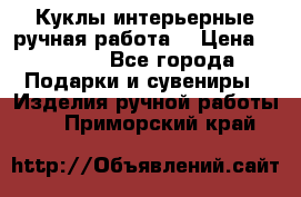 Куклы интерьерные,ручная работа. › Цена ­ 2 000 - Все города Подарки и сувениры » Изделия ручной работы   . Приморский край